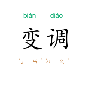 变调