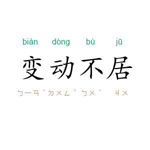 变动不居