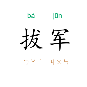 拔军