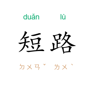 短路