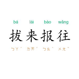 拔来报往