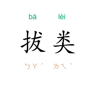 拔类