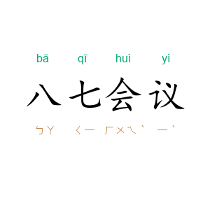 八七会议
