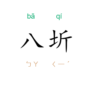 八圻