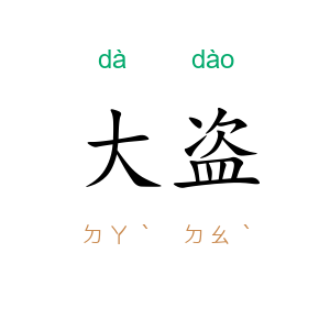 大盗