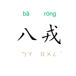八戎