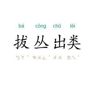 拔丛出类