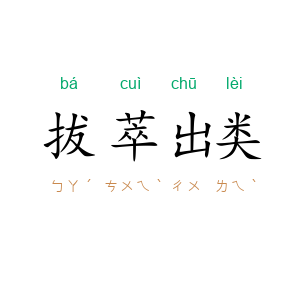 拔萃出类