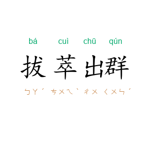 拔萃出群