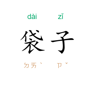 袋子