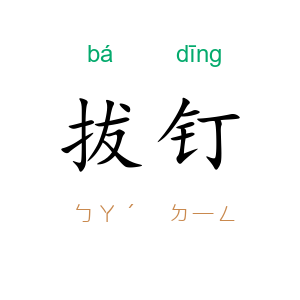 拔钉