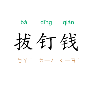 拔钉钱