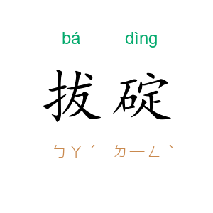 拔碇