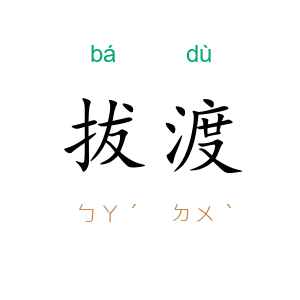 拔渡
