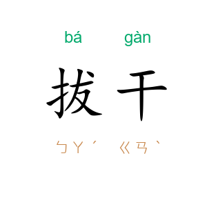 拔干