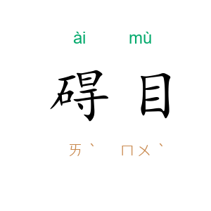 碍目