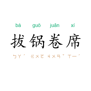 拔锅卷席