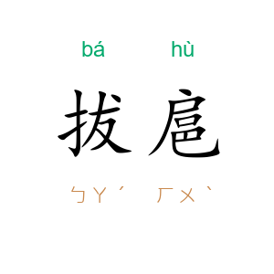 拔扈