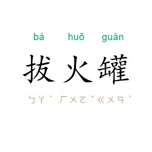 拔火罐