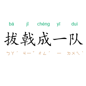 拔戟成一队