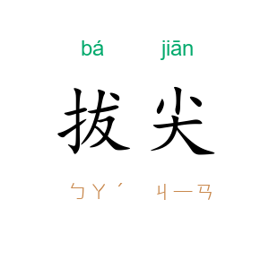 拔尖