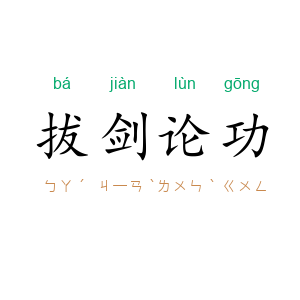 拔剑论功