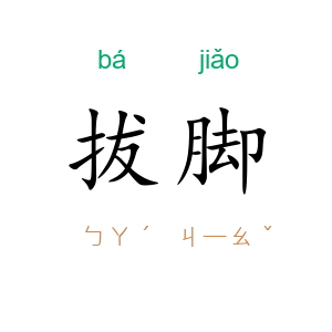 拔脚