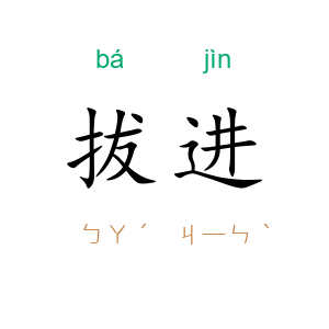 拔进