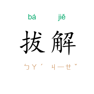 拔解