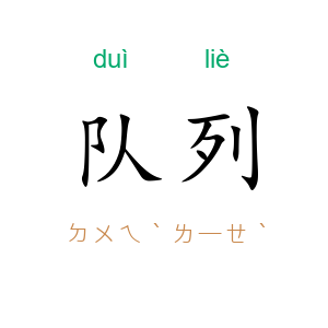 队列