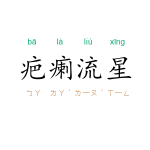 疤瘌流星