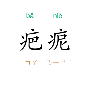 疤痆
