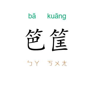 笆筐