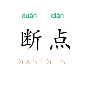 断点