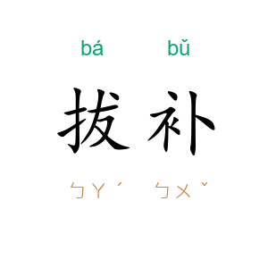 拔补