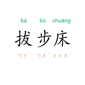 拔步床