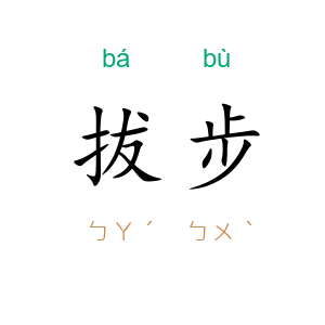 拔步