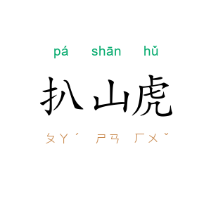 扒山虎