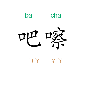 吧嚓