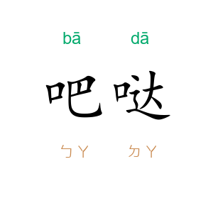 吧哒
