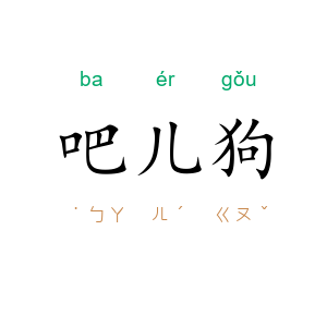 吧儿狗