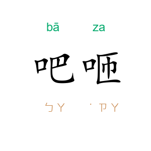 吧咂