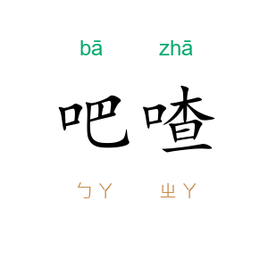吧喳