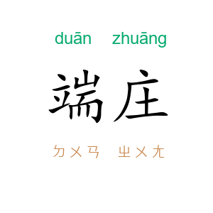端庄