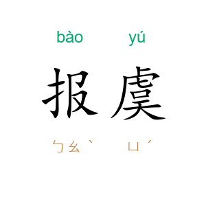 报虞