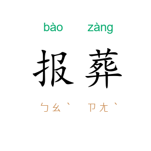 报葬