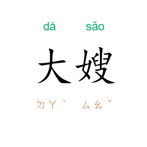 大嫂