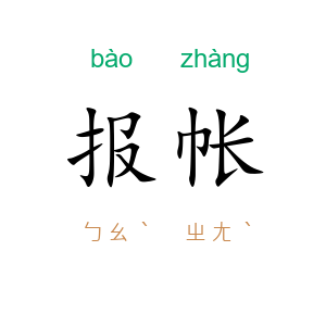 报帐