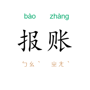 报账