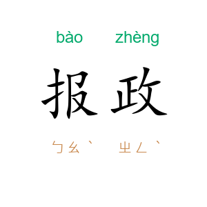 报政